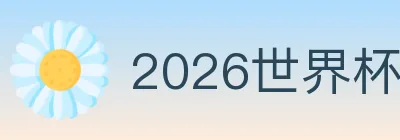 2026世界杯赛程官方网站 logo